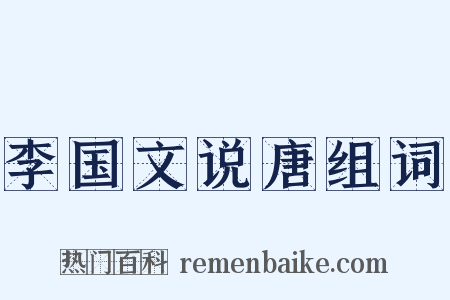 李国文说唐组词是什么意思的图片